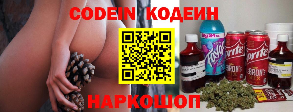 Заволжье  Кодеиновый сироп Lean Purple Drank  Вход с VPN  Кодеин Purple Drank 