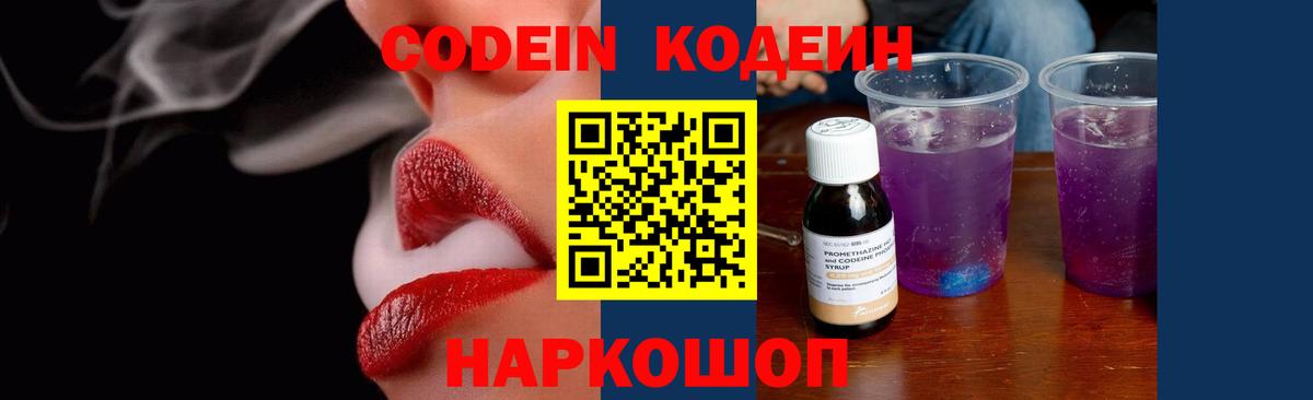 Кодеин напиток Lean (лин) Заволжье